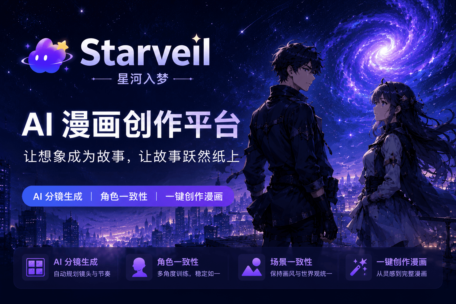 StarVeil AI - AI-powered webtoon  tool